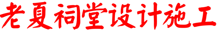 祠堂设计公司哪家专业好_祠堂设计平面图_宗祠设计效果图施工图_祠堂建筑设计